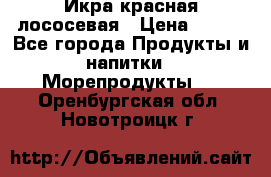 Икра красная лососевая › Цена ­ 185 - Все города Продукты и напитки » Морепродукты   . Оренбургская обл.,Новотроицк г.